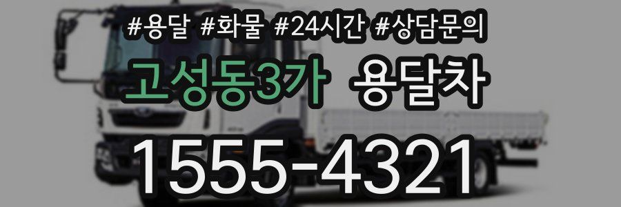 고성동3가 용달차