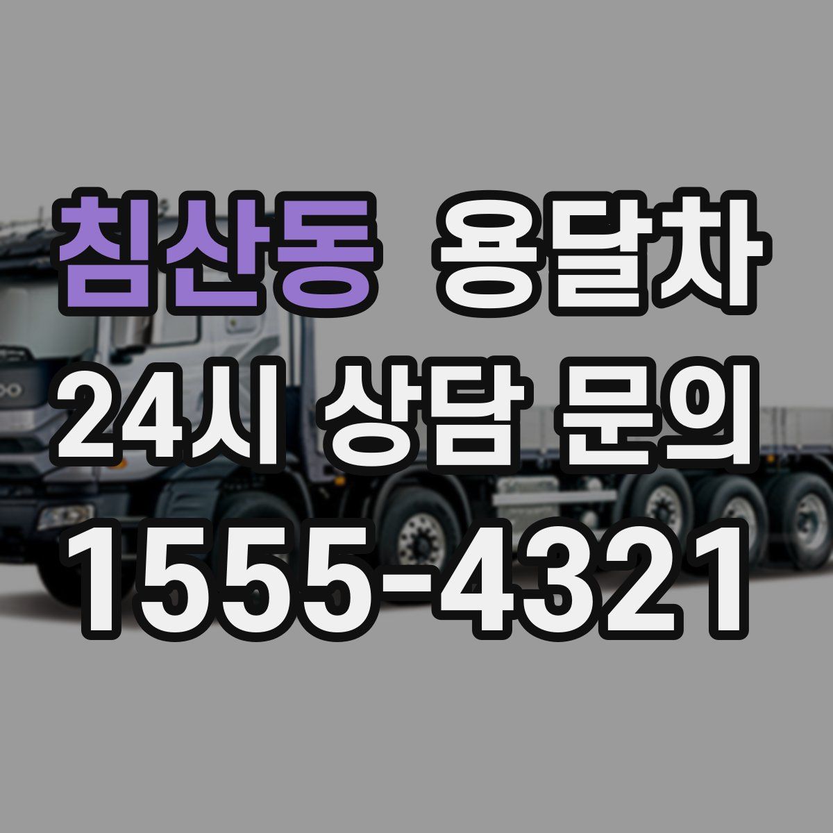 침산동 용달차