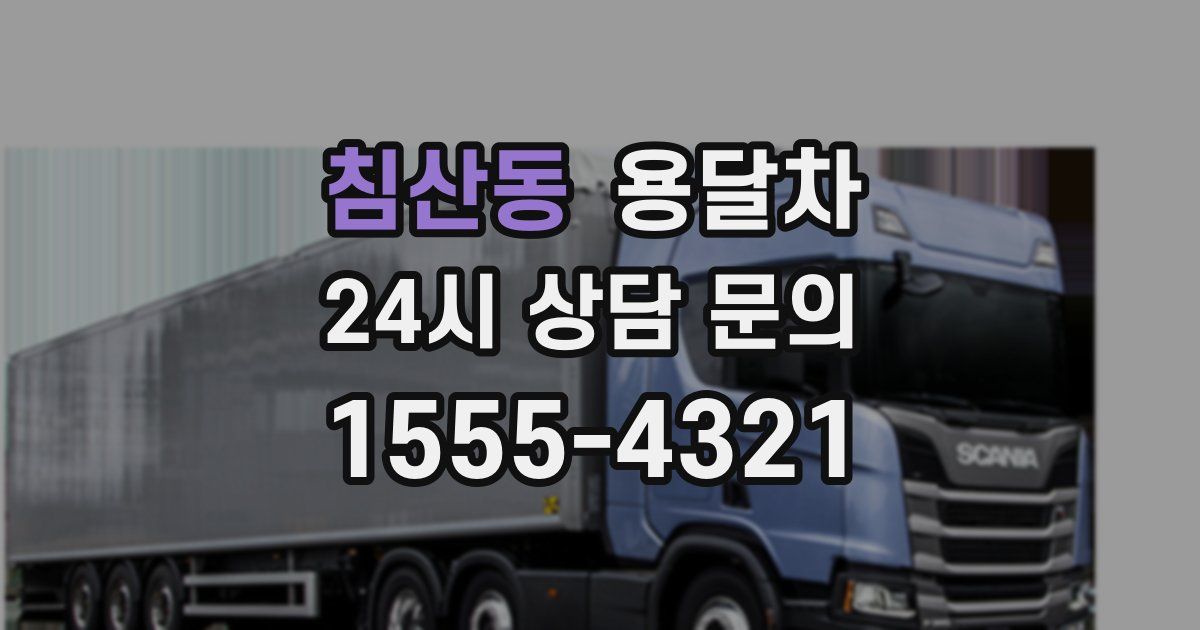 침산동 용달차