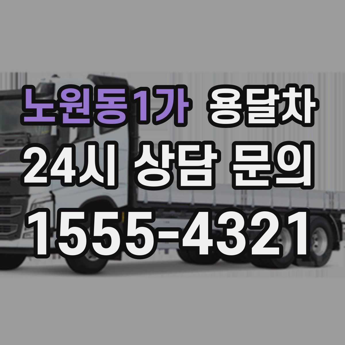노원동1가 용달차