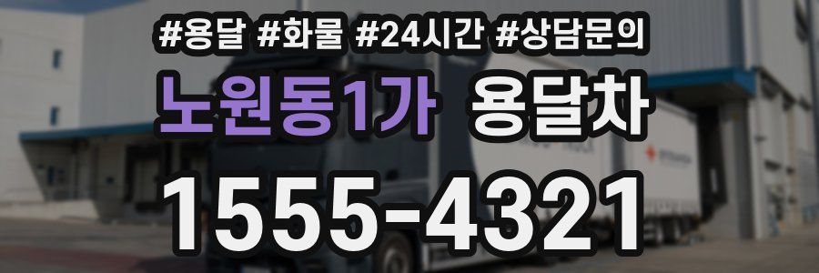 노원동1가 용달차