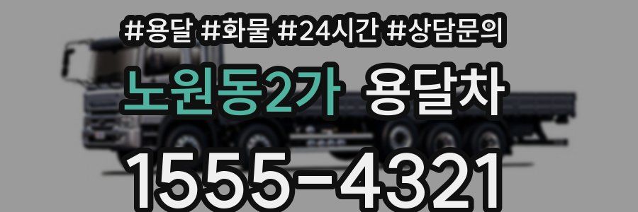 노원동2가 용달차