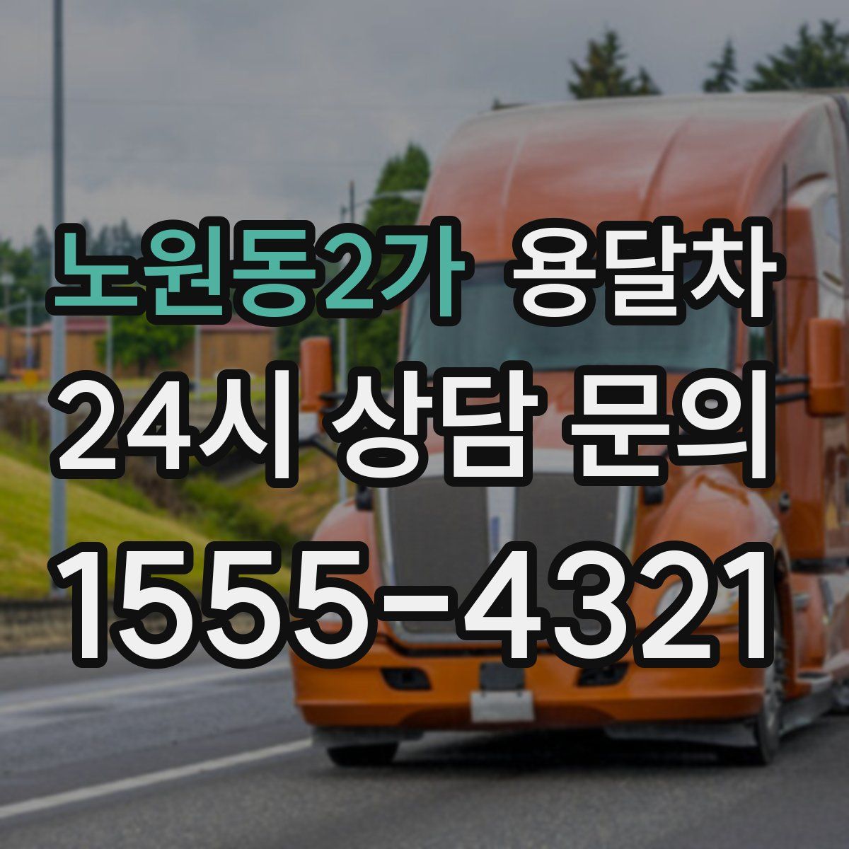 노원동2가 용달차