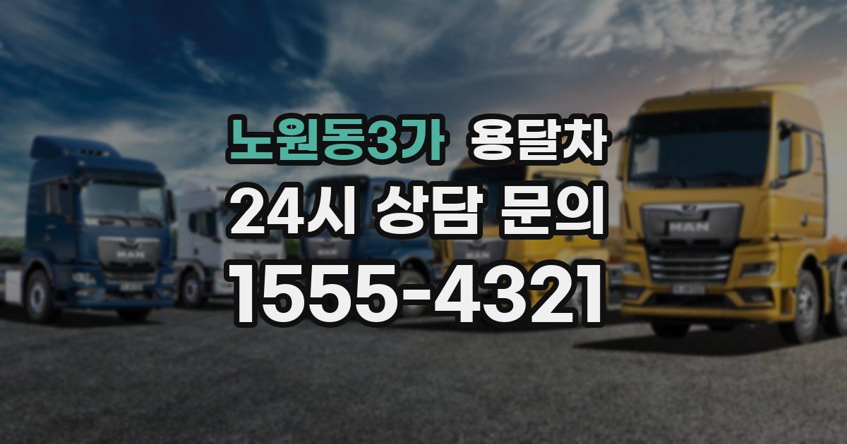 노원동3가 용달차