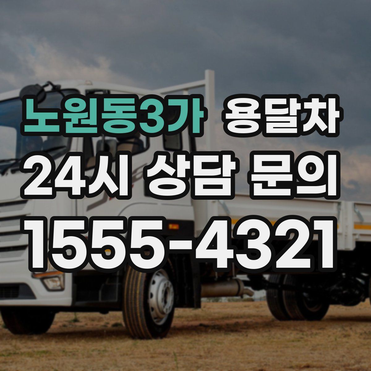 노원동3가 용달차