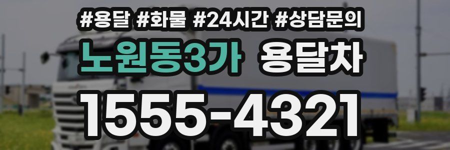 노원동3가 용달차