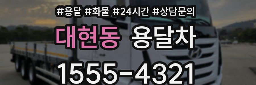 대현동 용달차