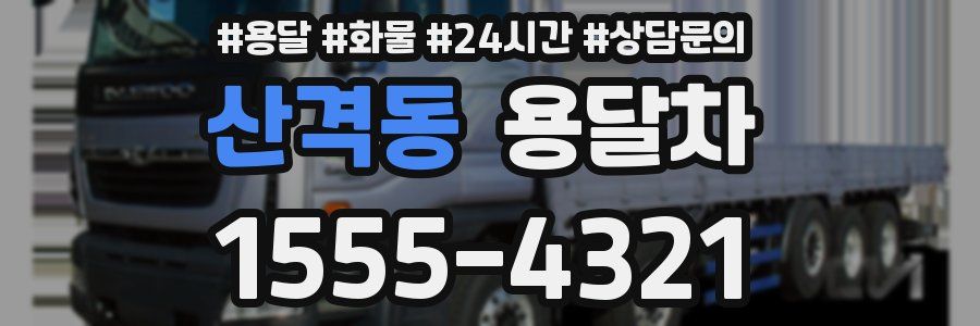 산격동 용달차