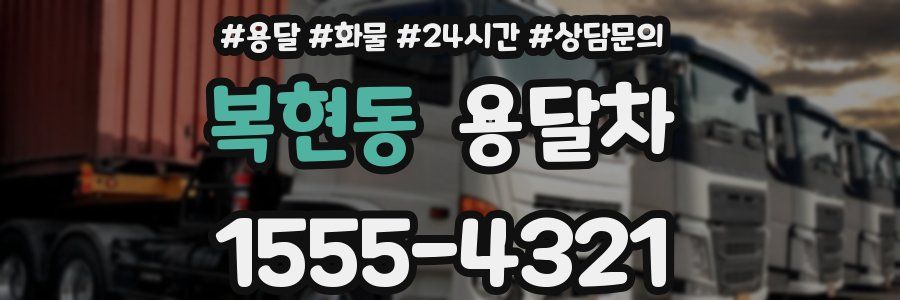 복현동 용달차