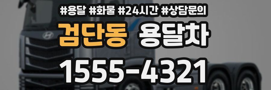 검단동 용달차