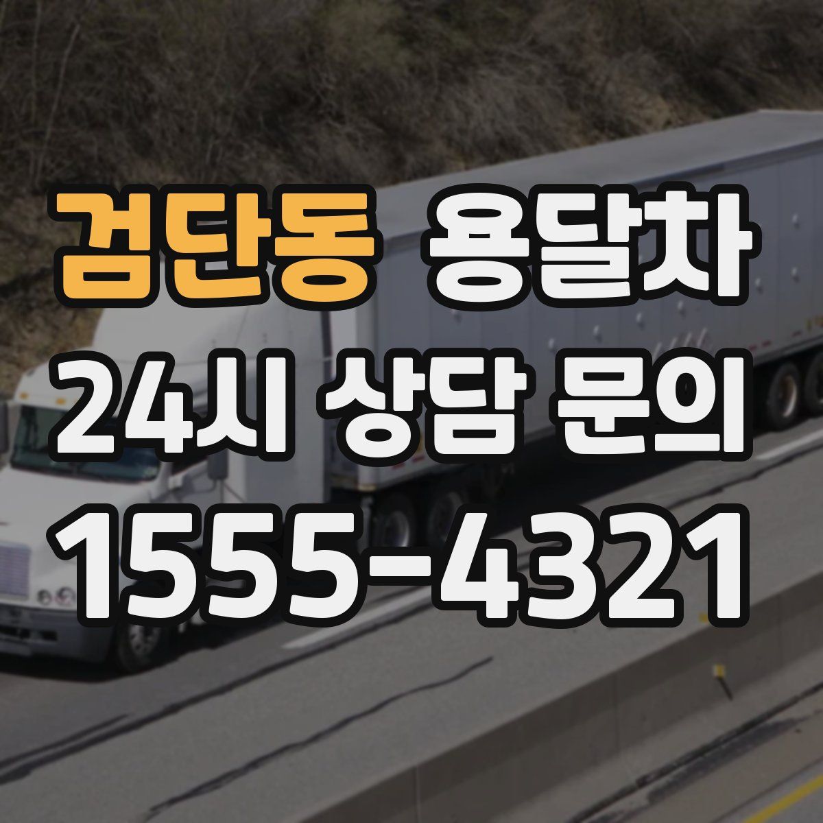 검단동 용달차