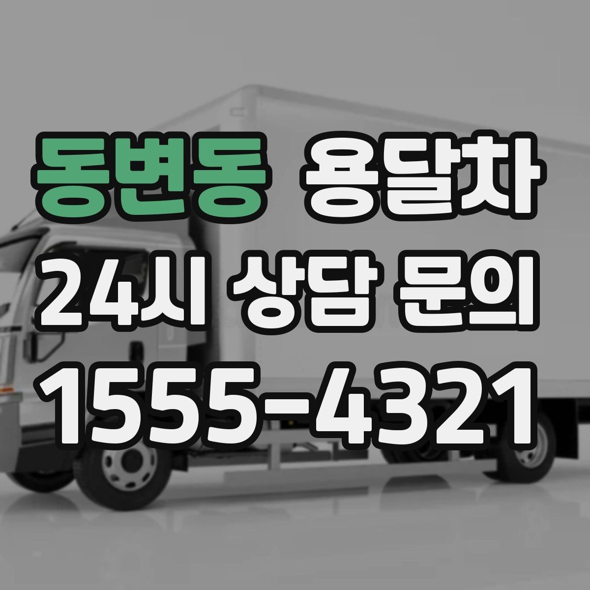 동변동 용달차 배차 전 준비하면 좋은 운반할 짐 목록