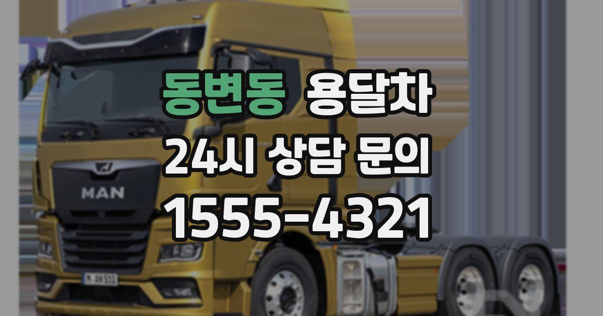 동변동 용달차