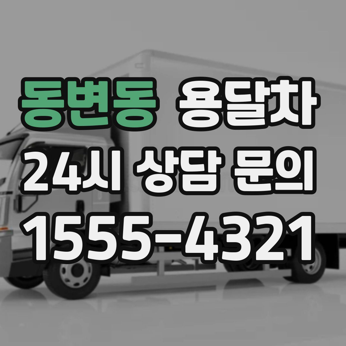 동변동 용달차