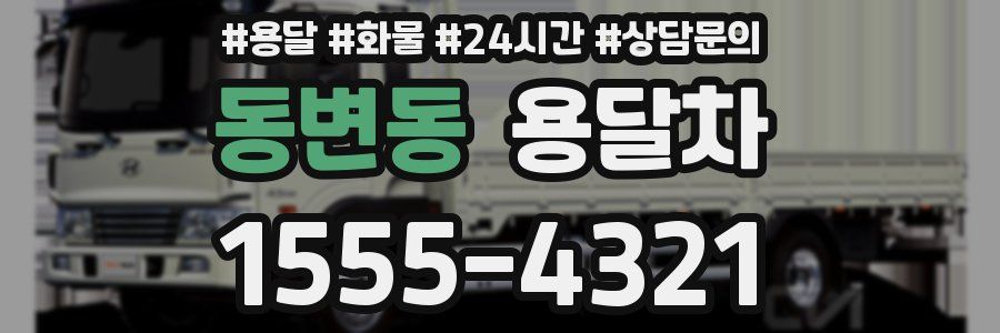 동변동 용달차