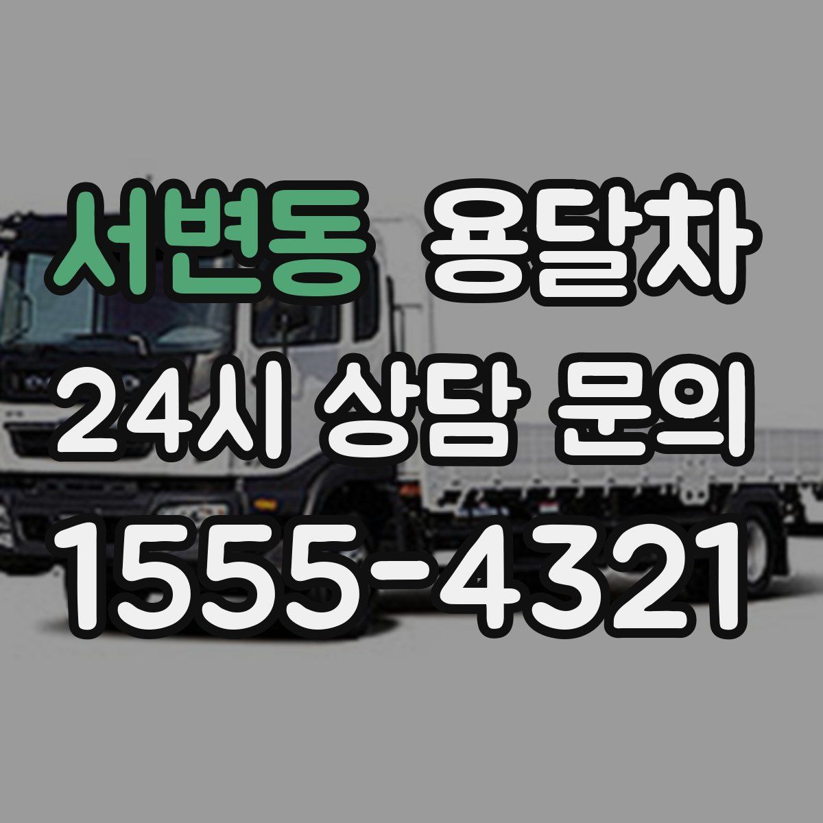 서변동 용달차