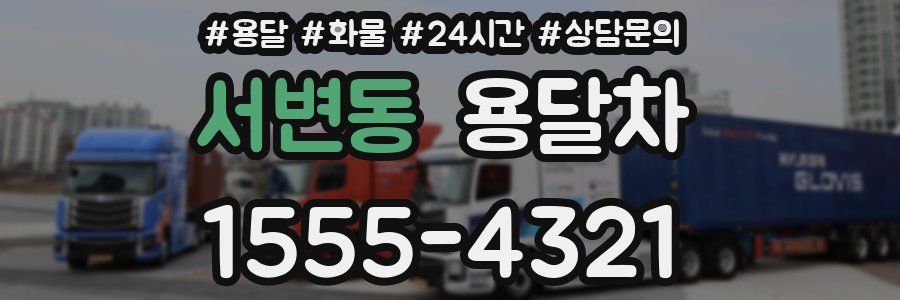 서변동 용달차