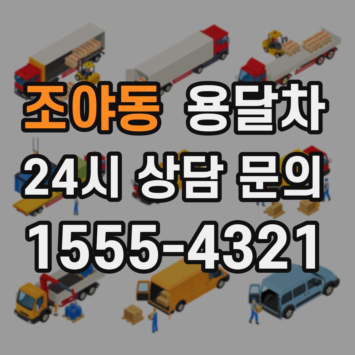 조야동 용달차