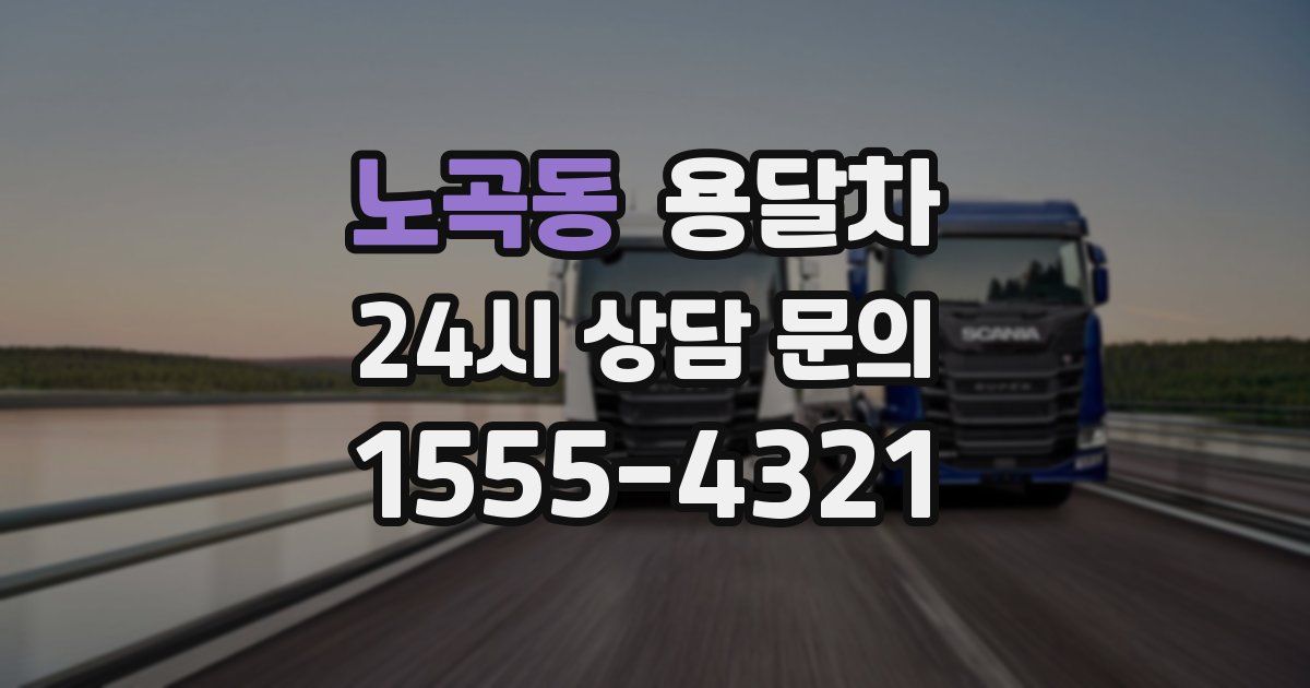 노곡동 용달차