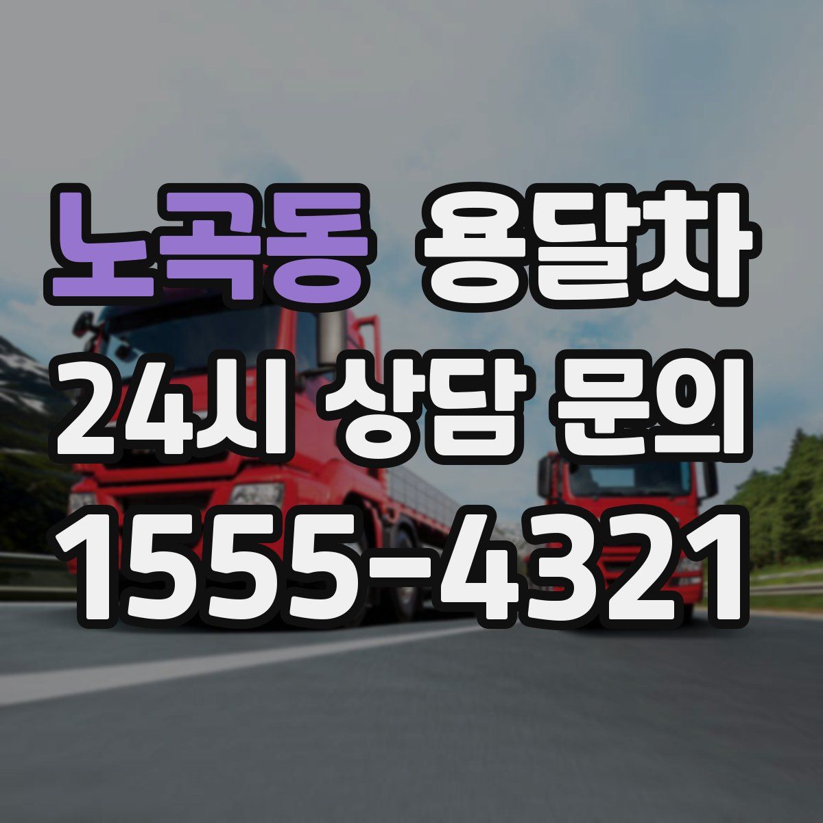 노곡동 용달차