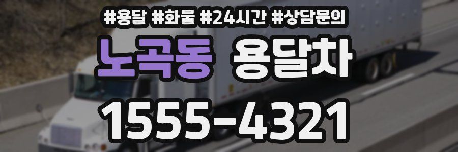 노곡동 용달차