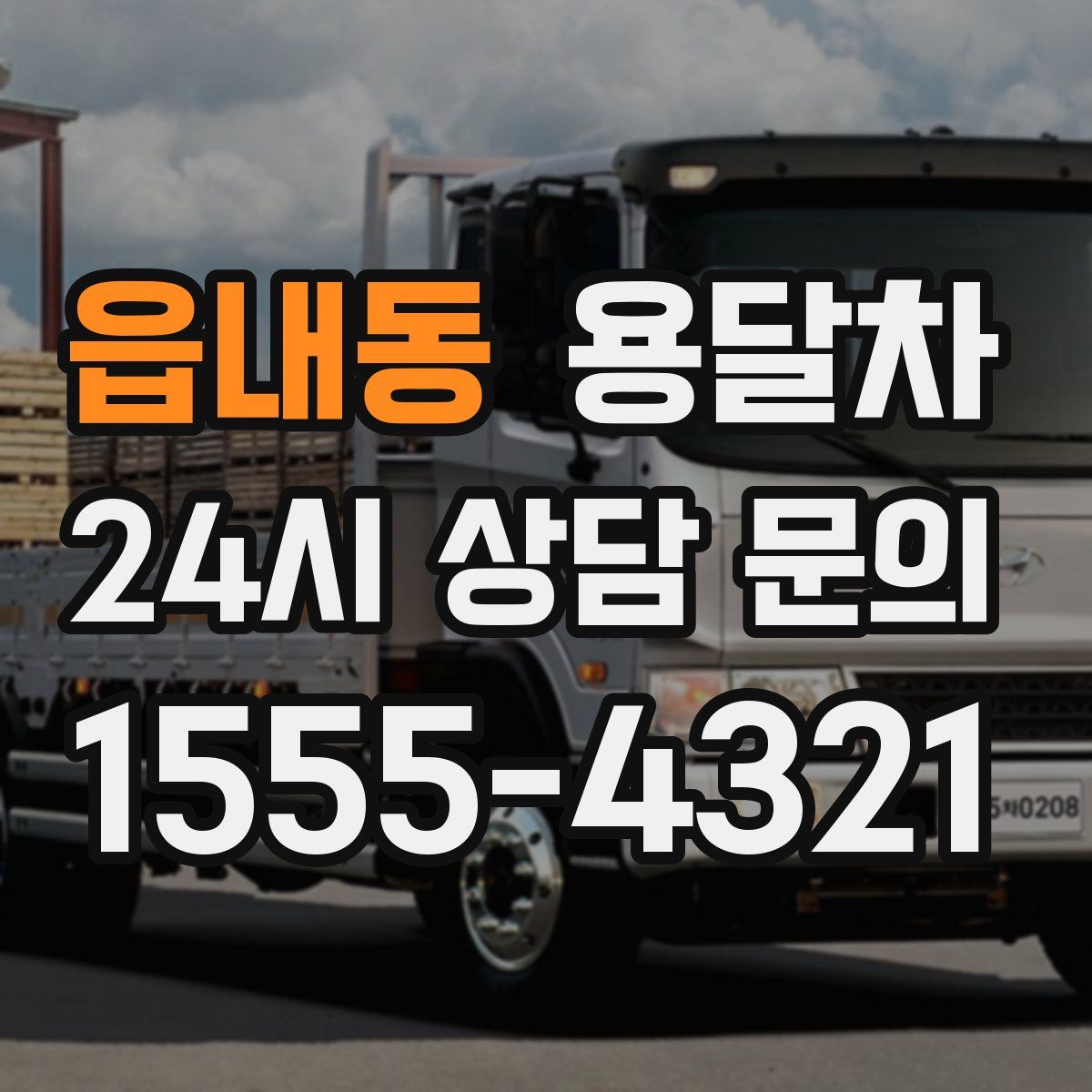 읍내동 용달차