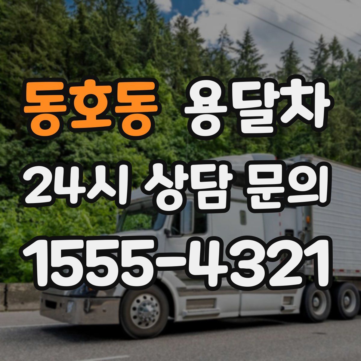 동호동 용달차