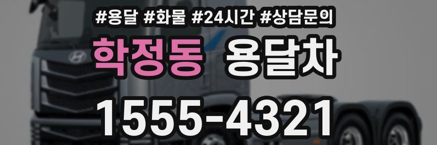 학정동 용달차