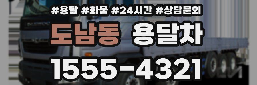 도남동 용달차
