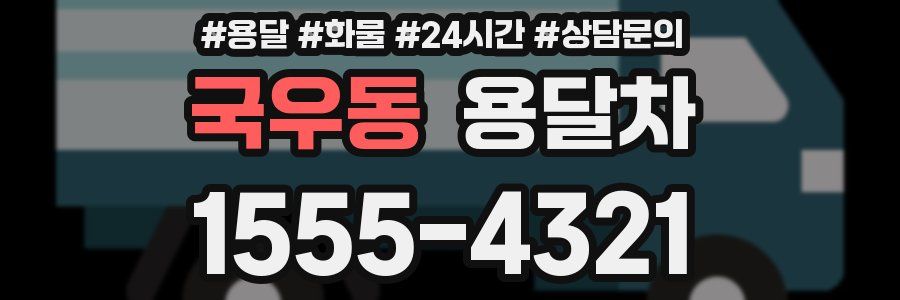 국우동 용달차