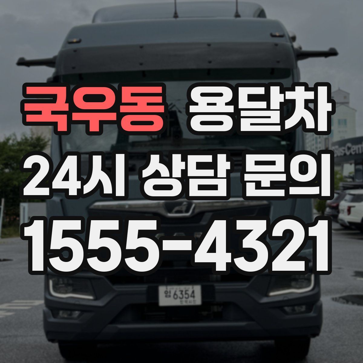 국우동 용달차
