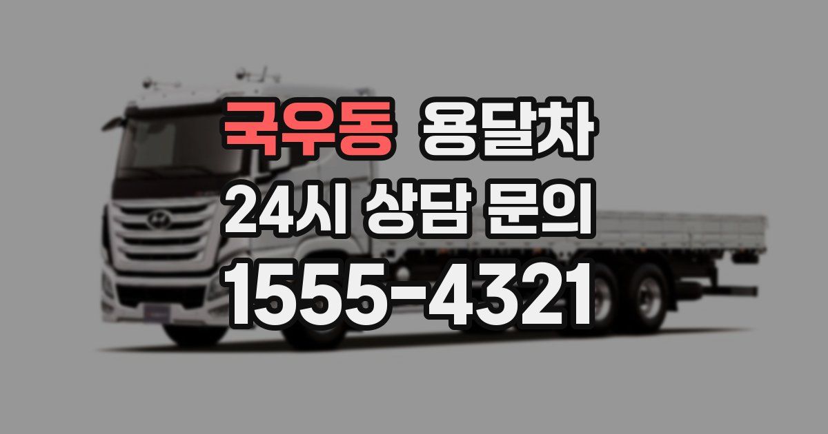 국우동 용달차