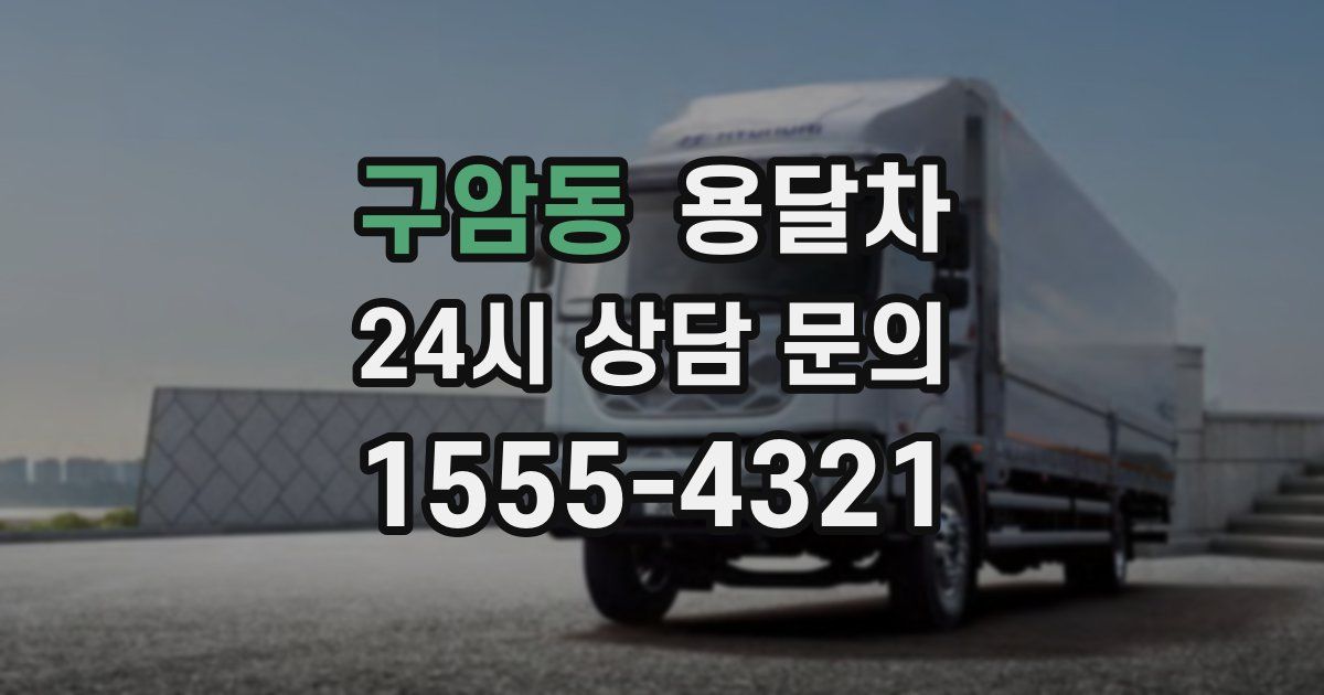 구암동 용달차