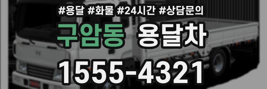 구암동 용달차