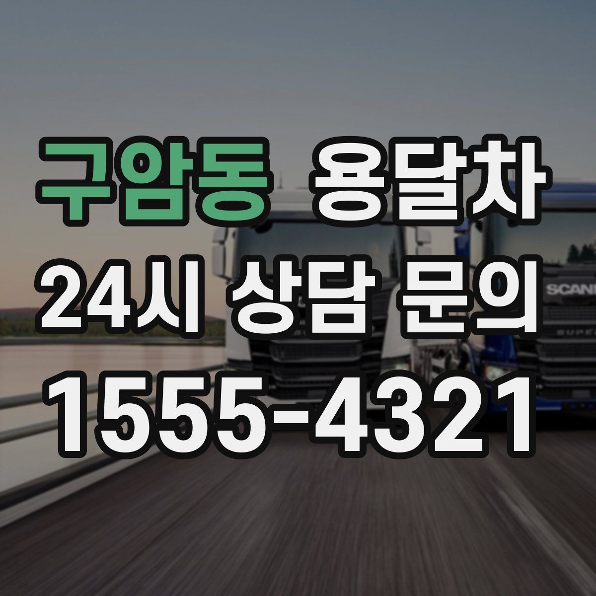 구암동 용달차