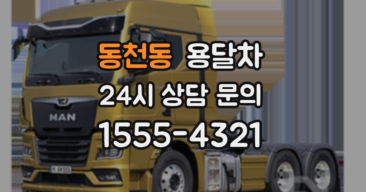 동천동 용달차