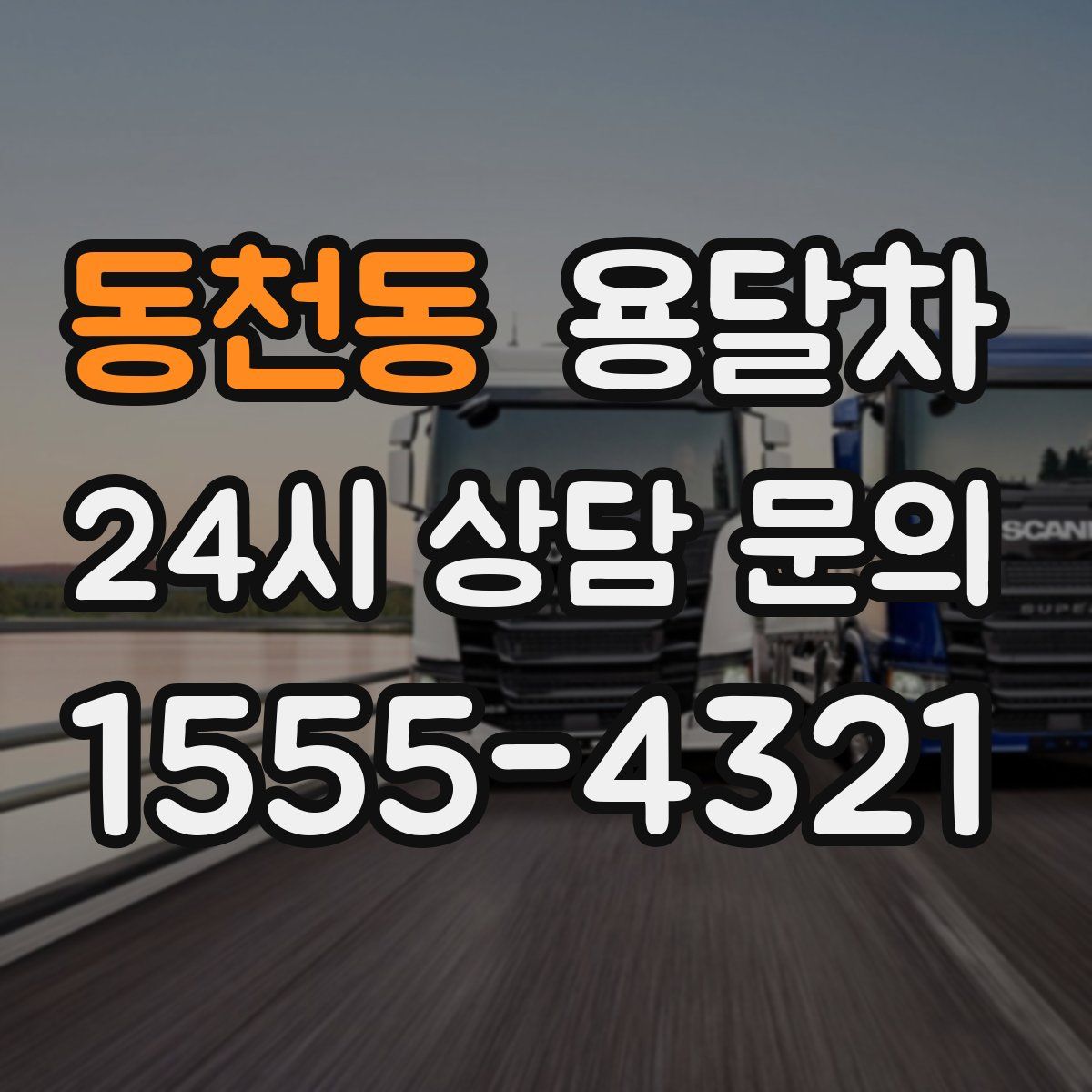 동천동 용달차