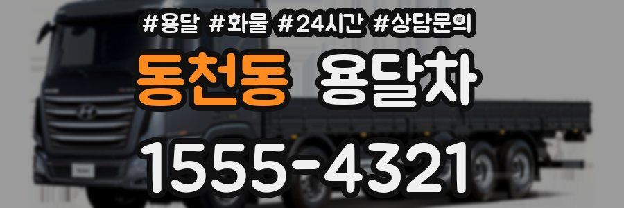 동천동 용달차