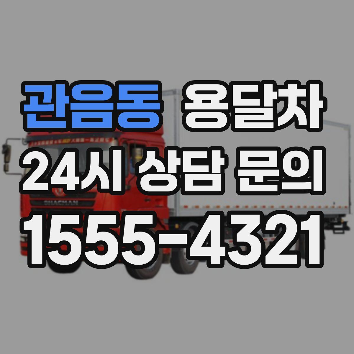 관음동 용달차