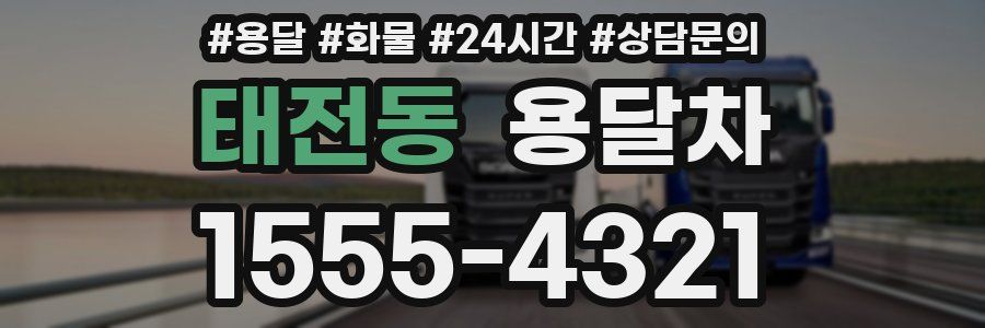 태전동 용달차