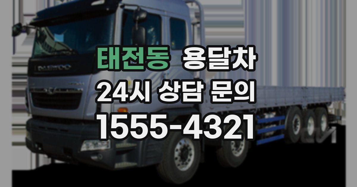태전동 용달차