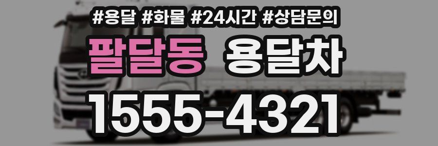 팔달동 용달차
