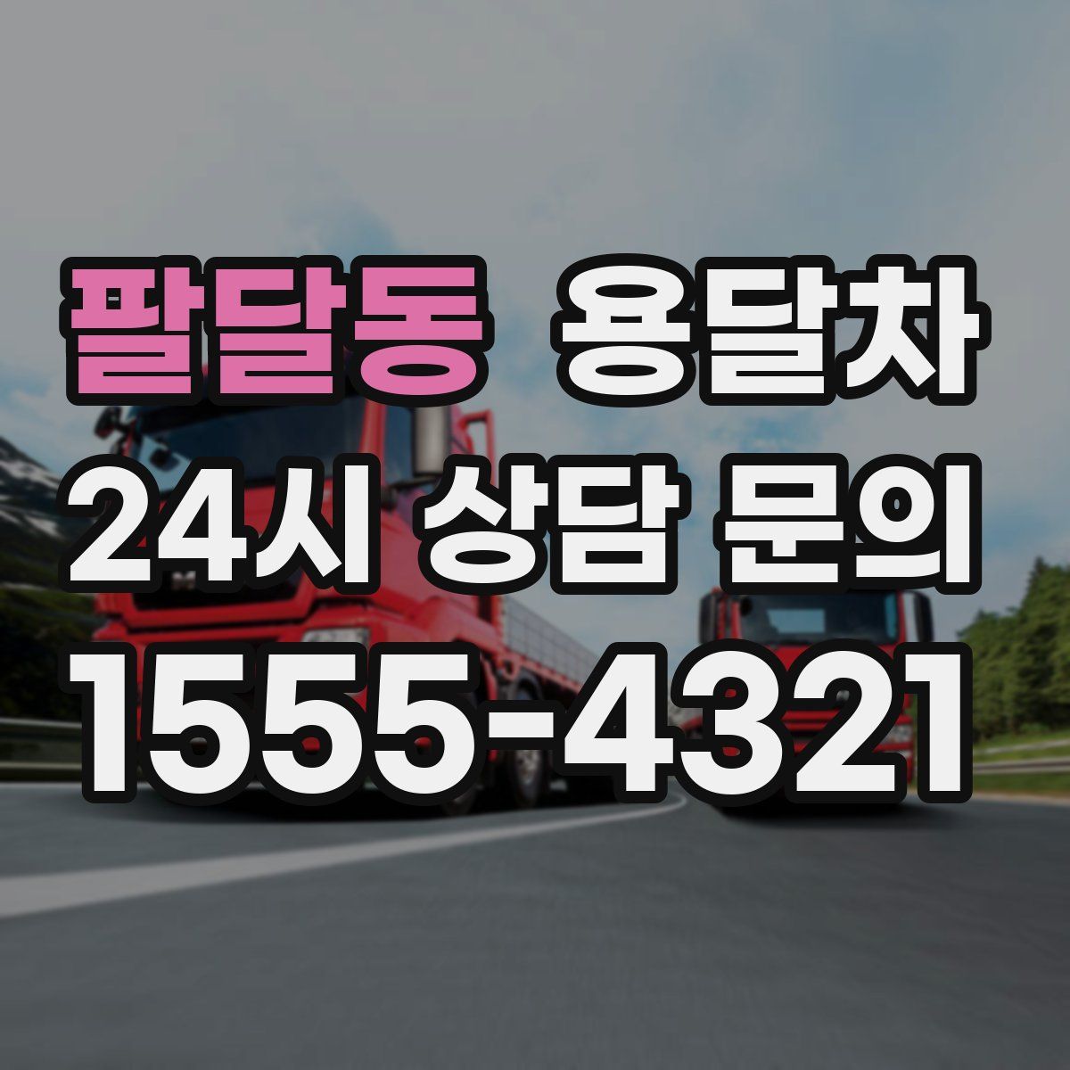 팔달동 용달차