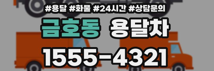 금호동 용달차