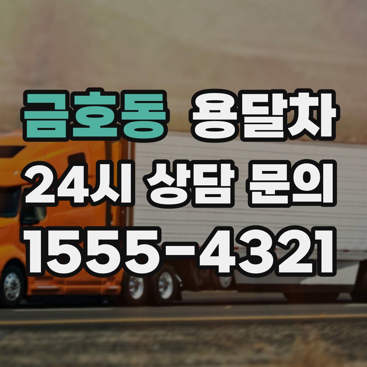 금호동 용달차