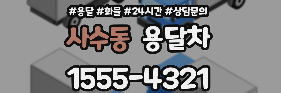 사수동 용달차