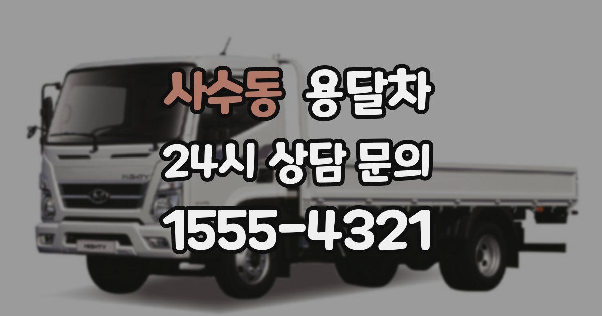 사수동 용달차