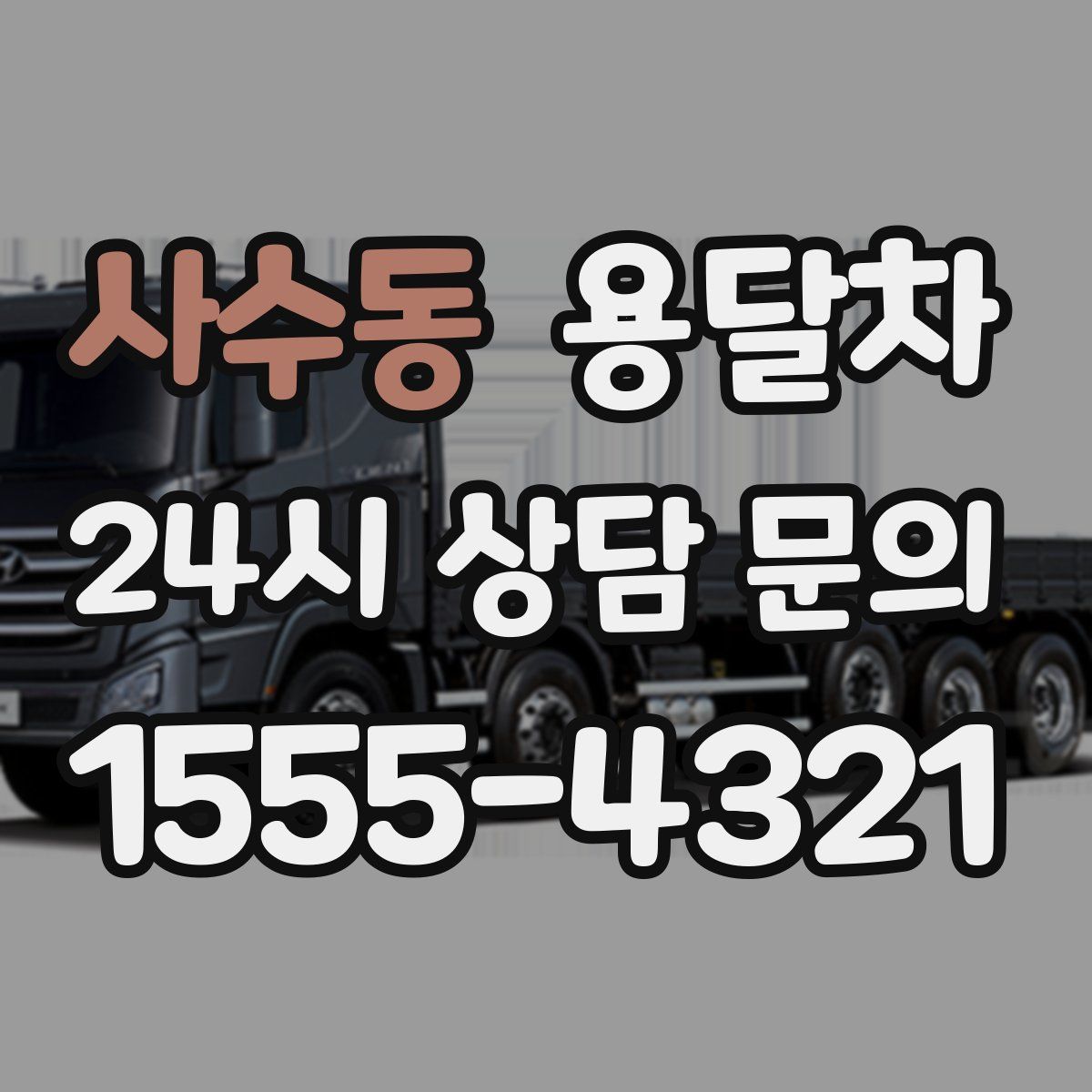 사수동 용달차