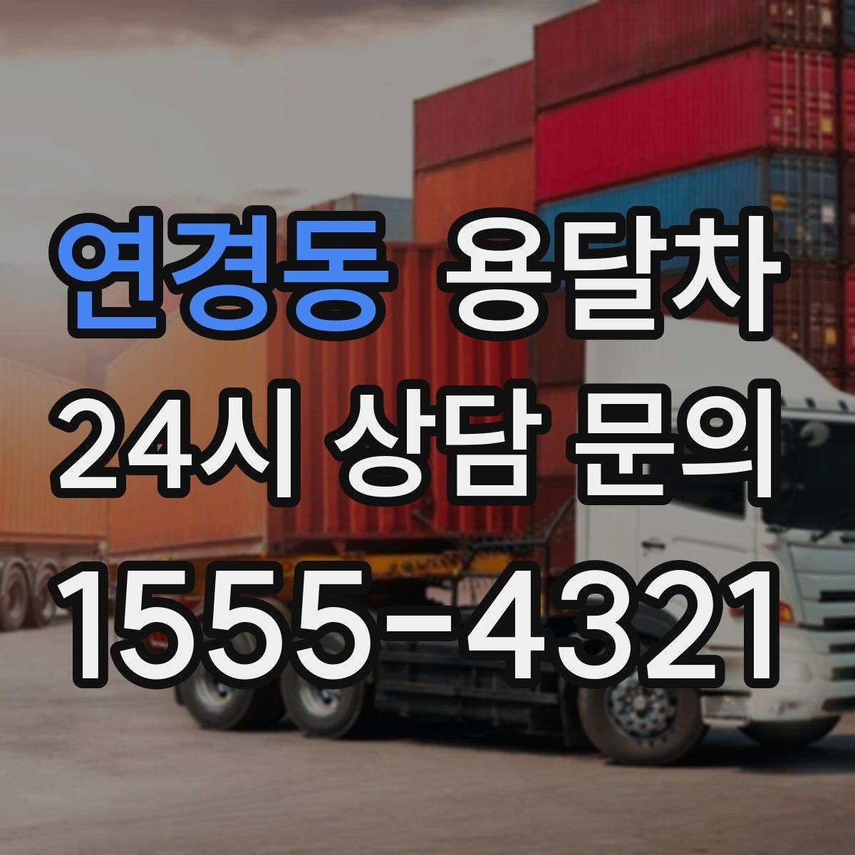 연경동 용달차 비용을 줄이기 위한 현실적인 준비