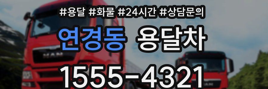 연경동 용달차